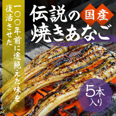 【紀州備長炭による手焼き】100年前に途絶えた味を復活させた伝説の「国産・焼き穴子(5本入り)」