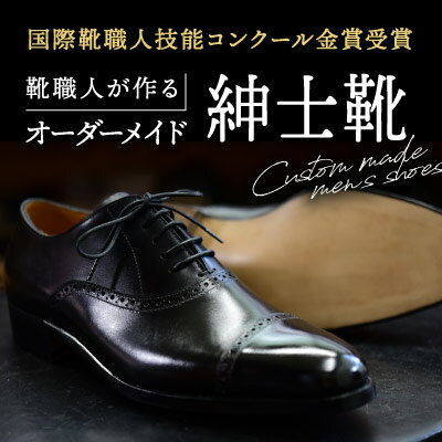 【ふるさと納税】A-3　【オーダーメイド】国際靴職人技能コンクール金賞受賞の靴職人が作る紳士靴