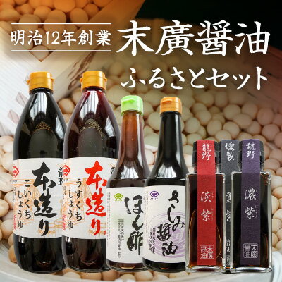 7位! 口コミ数「0件」評価「0」G-4【明治12年創業 末廣醤油】7種の醤油が楽しめる「ふるさとセット」(本造り醤油3種・紫3種・ぽん酢1種)