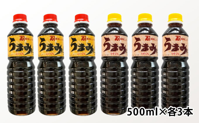 【ふるさと納税】G-54【明治2年創業 カネヰ醤油】風味醤油「うまみ」こいくち・うすくち各500ml×3本セット