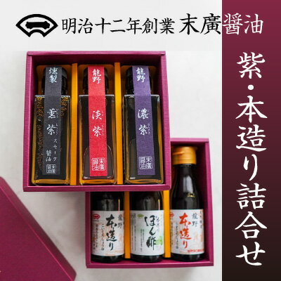 24位! 口コミ数「2件」評価「5」H-5【明治12年創業 末廣醤油】「紫・本造り詰合せ」100ml×6本