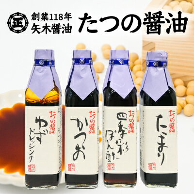 H-3　【淡口醤油発祥の地たつの】創業118年の老舗の味をご自宅へ！矢木醤油たつの醤油セット