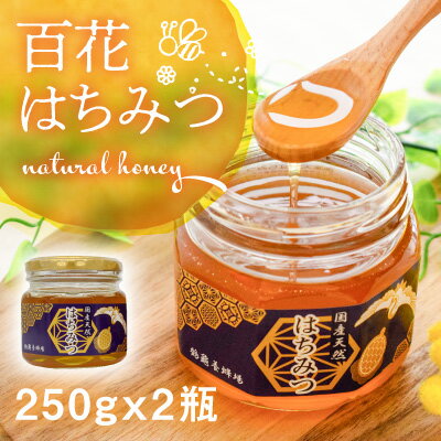 [国産無添加]たつのの自然が育んだ天然「百花はちみつ」250g×2瓶