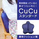 27位! 口コミ数「2件」評価「4」H-21【腰用クッション】CuCuスタンダード(藍)