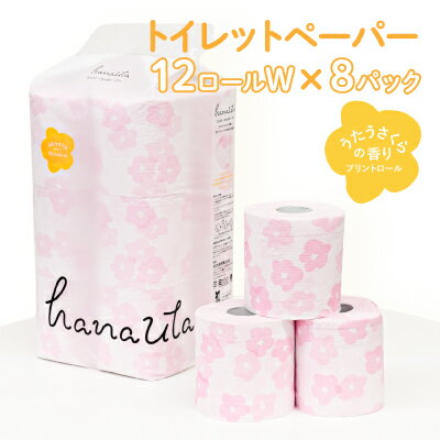 【うたうさくらの香り】hanauta ダブル25m 12ロール×8パック