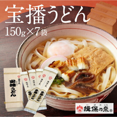 手延うどん揖保乃糸 宝播うどん 150g×7袋