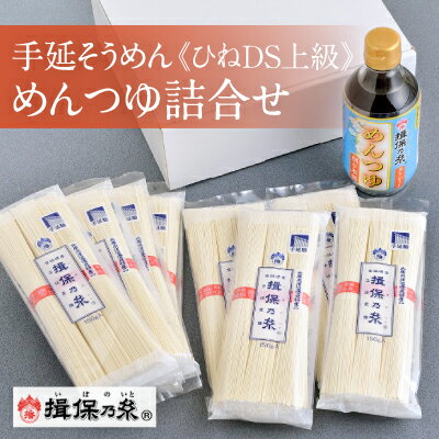 【ふるさと納税】H-8 手延そうめん揖保乃糸 ひねDS上級品 赤帯 3束 8袋 ＋めんつゆ 削り本節1本 