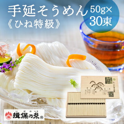 手延そうめん揖保乃糸 ひね特級品 黒帯 30束