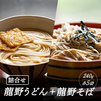 【ふるさと納税】H-74【おうちで食べる本格麺!】龍野うどん(240g×5袋)と龍野そば(240g×5袋)詰め合わせ