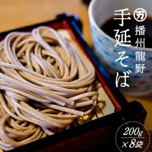 【ふるさと納税】H-122 ゆで時間わずか2分!『おうちで食べる本格麺 手延べそば』(200g×8袋)