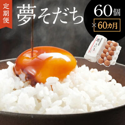 【ふるさと納税】A-7【60か月定期便】お届け日時の指定可能「夢そだち60個」厳選飼料を食べて育った自社養鶏場の新鮮卵を♪