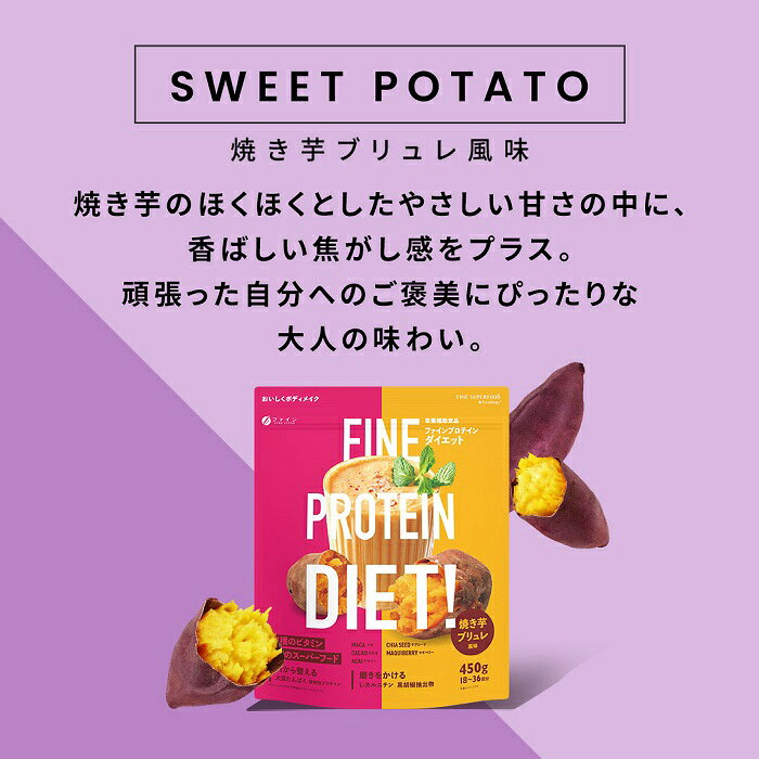 【ふるさと納税】U-6　ファインプロテインダイエット焼き芋ブリュレ風味450g