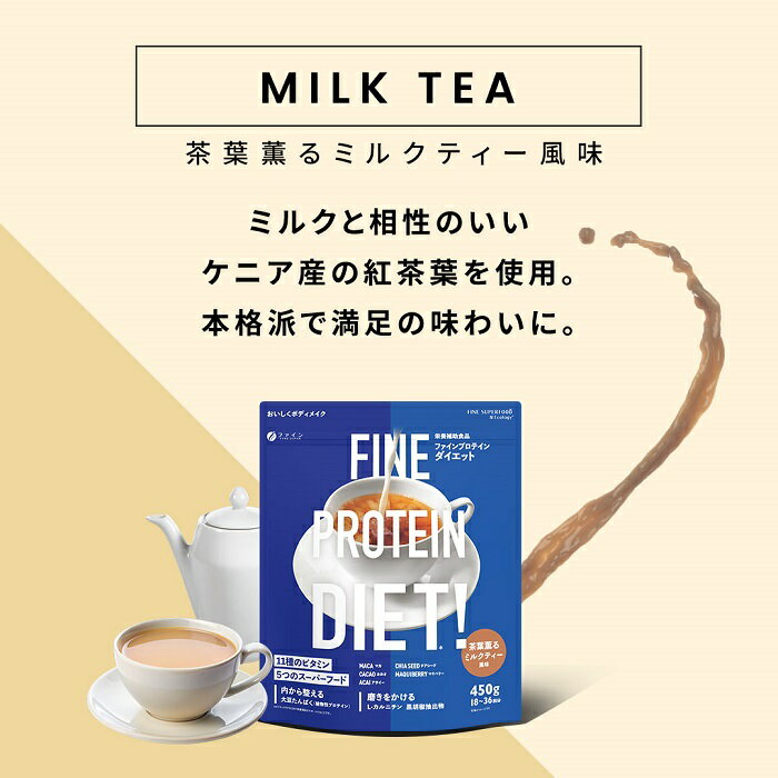 【ふるさと納税】U-8　ファインプロテインダイエット茶葉薫るミルクティー風味450g