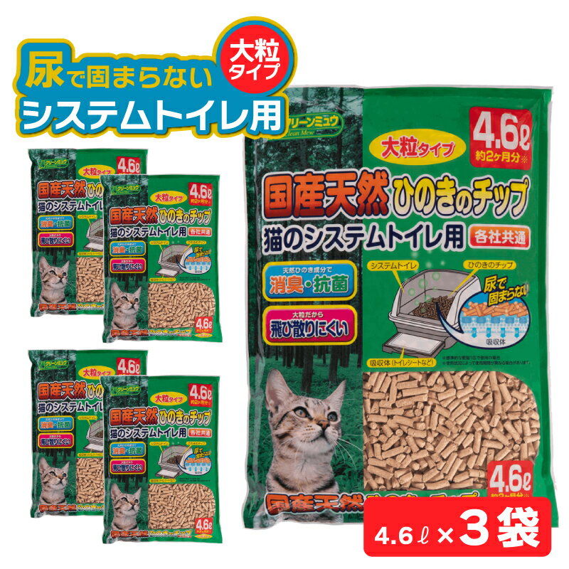 【ふるさと納税】H-241 クリーンミュウ　国産天然ひのきのチップ　大粒4.6L×3袋