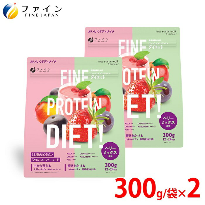 ファインプロテインダイエット ベリーミックス 2個セット