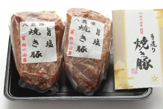【ふるさと納税】G-163　肉の山喜　八鹿豚の旨塩焼き豚（2本800g） f282294-tatsuno-10001219 兵庫県たつの市 サンプル画像3