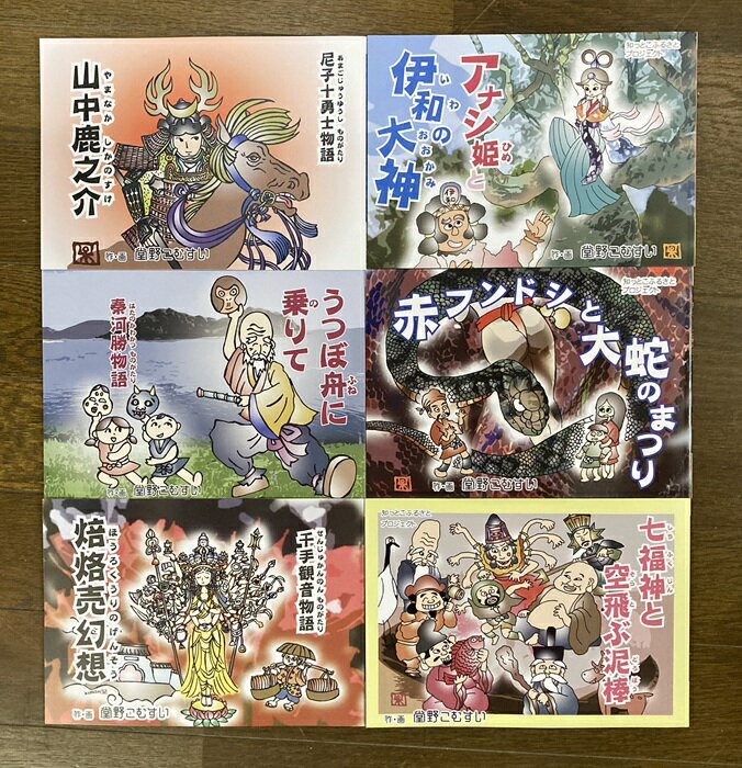 ふるさと絵本6冊セット(堂野こむすい)
