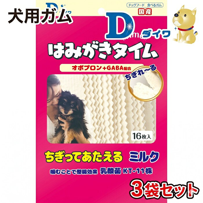 H-271[愛犬用オーラルガム]はみがきタイム ちぎってあたえるミルク 16枚入×3袋