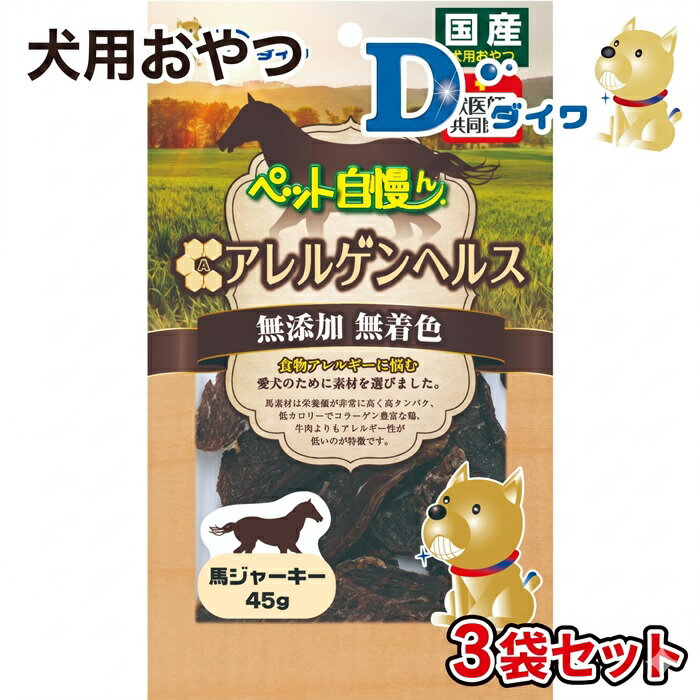 H-272[愛犬用おやつ]ペット自慢ん アレルゲンヘルス 馬ジャーキー 45g入×3袋