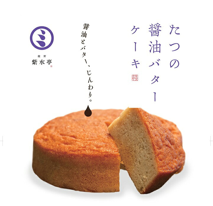 たつの醤油バターケーキ