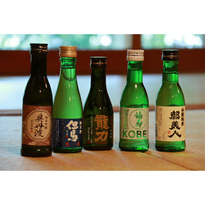 【ふるさと納税】兵−4　兵庫五国！定番のお手軽セット（180ml×5本） 【日本酒】