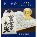 J-49 兵庫県たつの市産　ヒノヒカリ(玄米10kg)