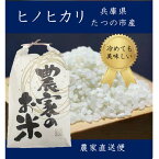 【ふるさと納税】H-54 兵庫県たつの市産　ヒノヒカリ(玄米5kg)