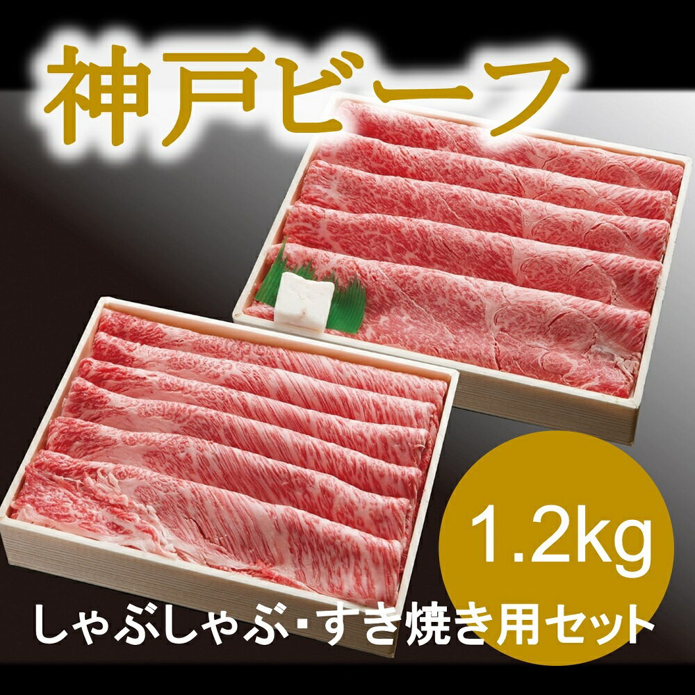 【ふるさと納税】神戸ビーフ　しゃぶしゃぶ・すき焼き用セット（1.2kg）INGWSS5