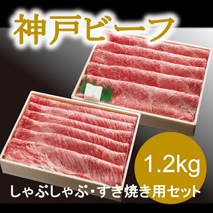 神戸ビーフ　しゃぶしゃぶ・すき焼き用セット（1.2kg）INGWSS5