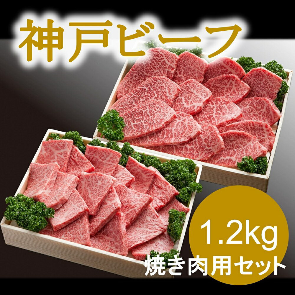 神戸ビーフ 焼き肉用セット(1.2kg)INGWYS5