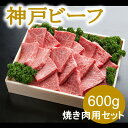 【ふるさと納税】神戸ビーフ　焼き肉用（600g）INGWY3