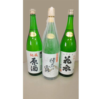 原酒・特撰・純米酒 地酒3点セット