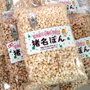 【ふるさと納税】ぽん菓子(猪名ぽん)セット(10袋)