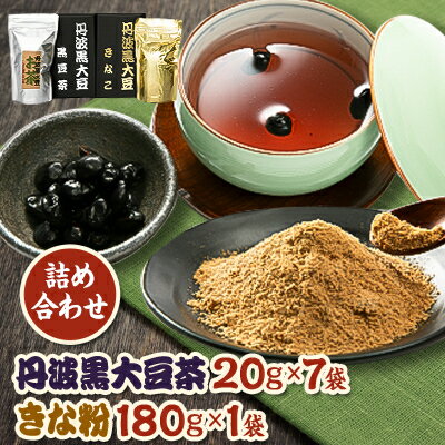 丹波黒大豆茶20g×7袋 きな粉180g×1詰め合わせ