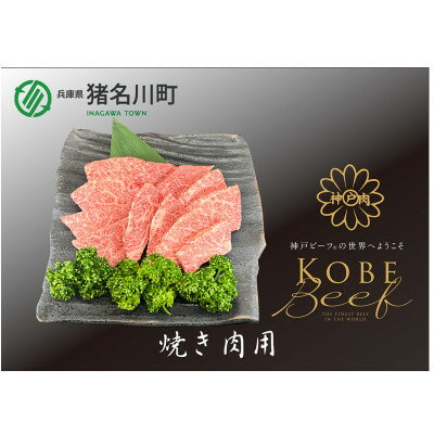 30位! 口コミ数「0件」評価「0」神戸ビーフ　焼肉用　600g　INGWY3【配送不可地域：離島】【1431605】