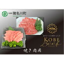 【ふるさと納税】神戸ビーフ 焼肉用セット 合計1200g INGWYS5【配送不可地域:離島】【1431608】