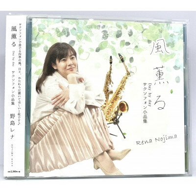 【ふるさと納税】CD「風薫る-Day by day-」野島レナ(サクソフォン小品集)【1431994】