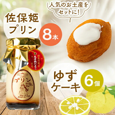 楽天兵庫県猪名川町【ふるさと納税】佐保姫プリン8個とゆずケーキ6個セット【配送不可地域：離島】【1432236】