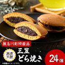 【ふるさと納税】猪名川源流太鼓三笠どら焼き24個入【1432259】