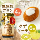 【ふるさと納税】佐保姫プリン4個とゆずケーキ6個セット【配送不可地域:離島】【1433473】