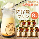 【ふるさと納税】佐保姫プリン8本入【配送不可地域:離島】【1433476】(4)