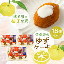 【ふるさと納税】佐保姫のゆずケーキ 18個【配送不可地域:離島】【1433477】