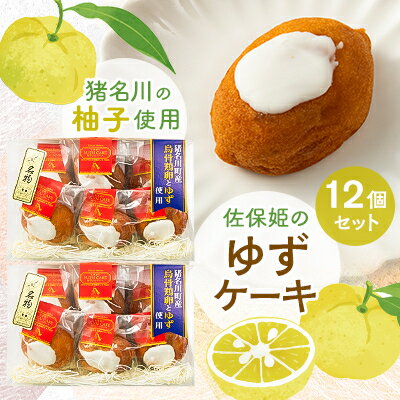 佐保姫のゆずケーキ12個セット[配送不可地域:離島]