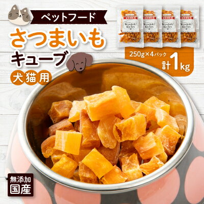 8位! 口コミ数「0件」評価「0」無添加国産さつまいもキューブ 1kg(250g×4パック)/ペットフード おやつ　犬猫用　常温【1434020】