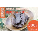 【ふるさと納税】無添加兵庫県産鹿肉ジャーキー500g(125g×4パック)/ペットフード おやつ 犬猫用 常温【1434025】
