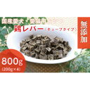 【ふるさと納税】無添加国産鶏レバー 800g(200g×4パック)/ペットフード おやつ 犬猫用 常温【1434026】(4)
