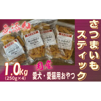 無添加国産さつまいもスティック 1kg(250g×4パック)/ペットフード おやつ 犬猫用 常温