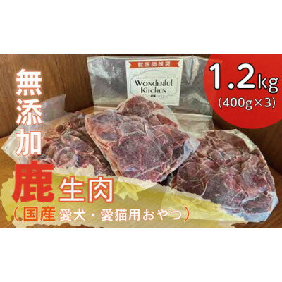 国産鹿生肉1.2kg/ペットフード 犬猫用[配送不可地域:離島]