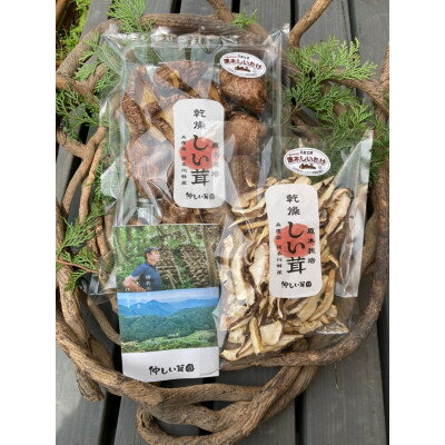 【ふるさと納税】仲しい茸園の乾燥2種類詰め合わせセット【1435560】