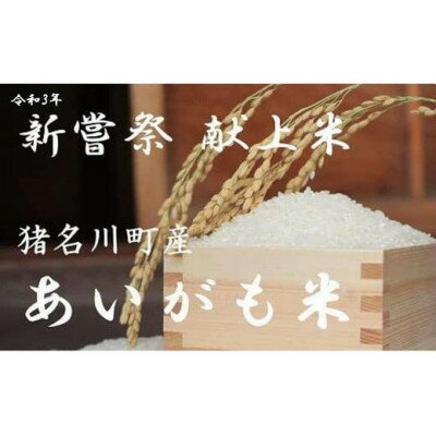 【ふるさと納税】猪名川町産あいがも米 コシヒカリ(精米)(約9kg/約18kg/約27kg)【G1497774】